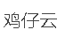 鸡仔云 – 提供广港、沪日和沪韩等地区IPLC VPS的国人商家